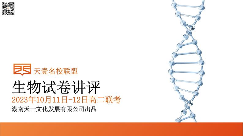 2024湖南省天壹名校联盟高二上学期10月联考生物试卷讲评PDF版含答案01