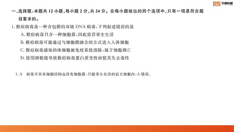 2024湖南省天壹名校联盟高二上学期10月联考生物试卷讲评PDF版含答案02