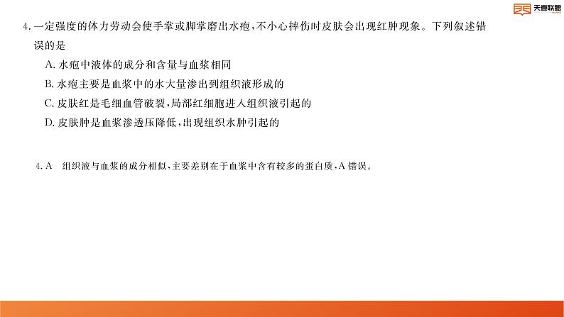 2024湖南省天壹名校联盟高二上学期10月联考生物试卷讲评PDF版含答案05