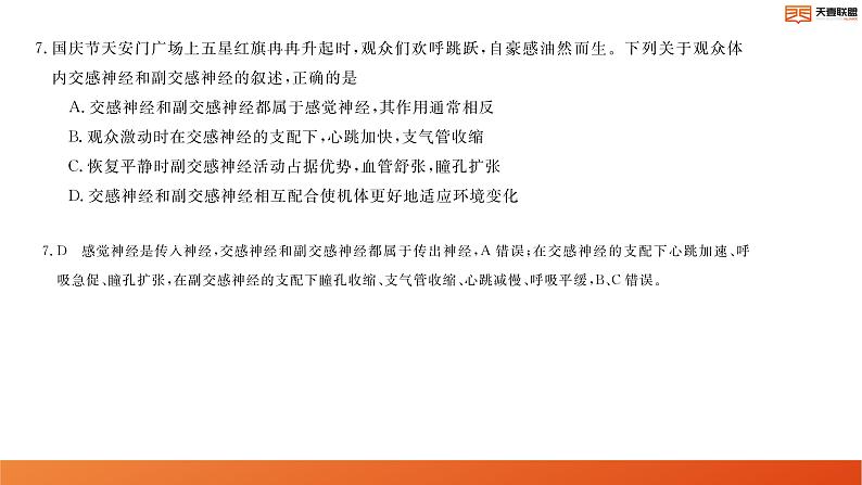 2024湖南省天壹名校联盟高二上学期10月联考生物试卷讲评PDF版含答案08