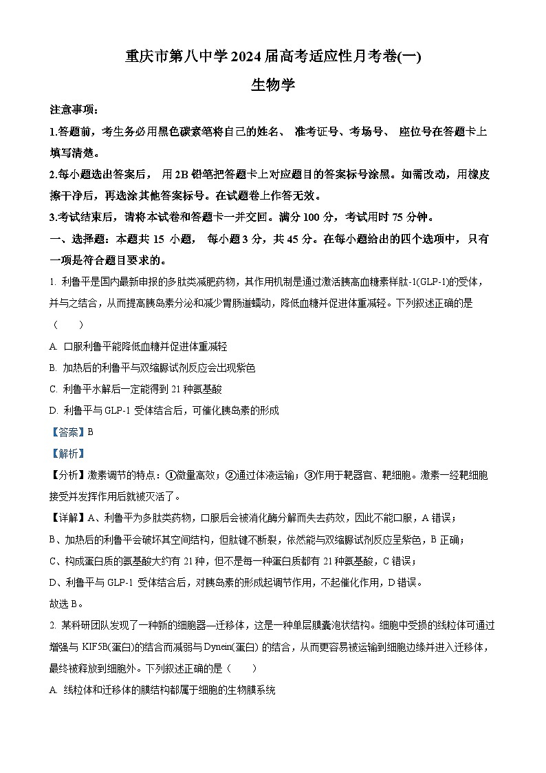 重庆市八中2023-2024学年高三生物上学期9月月考试题（Word版附解析）第1页
