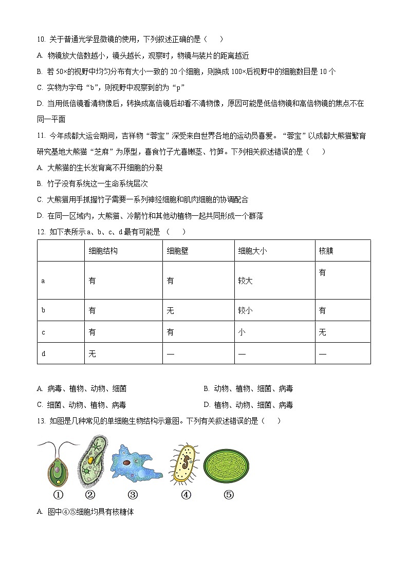 重庆市十八中2023-2024学年高一生物上学期9月月考试题（Word版附答案）第3页