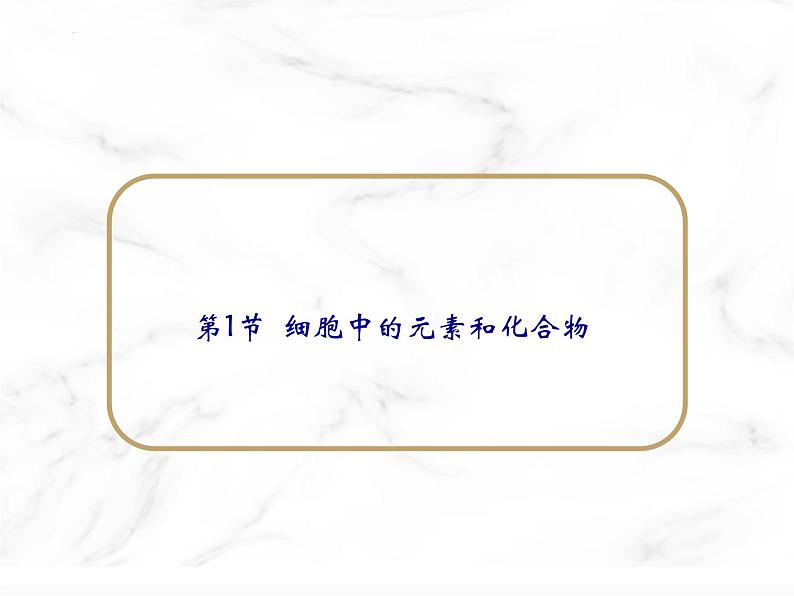 第二章第一节细胞中的元素和化合物课件人教版（2019）必修1第1页