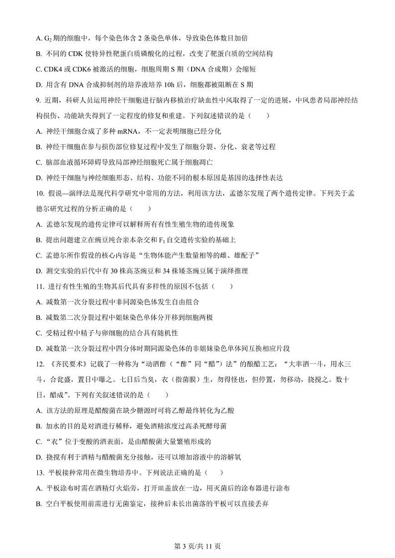 江苏省扬州中学2023-2024学年高三上学期10月月考 生物试题及答案03