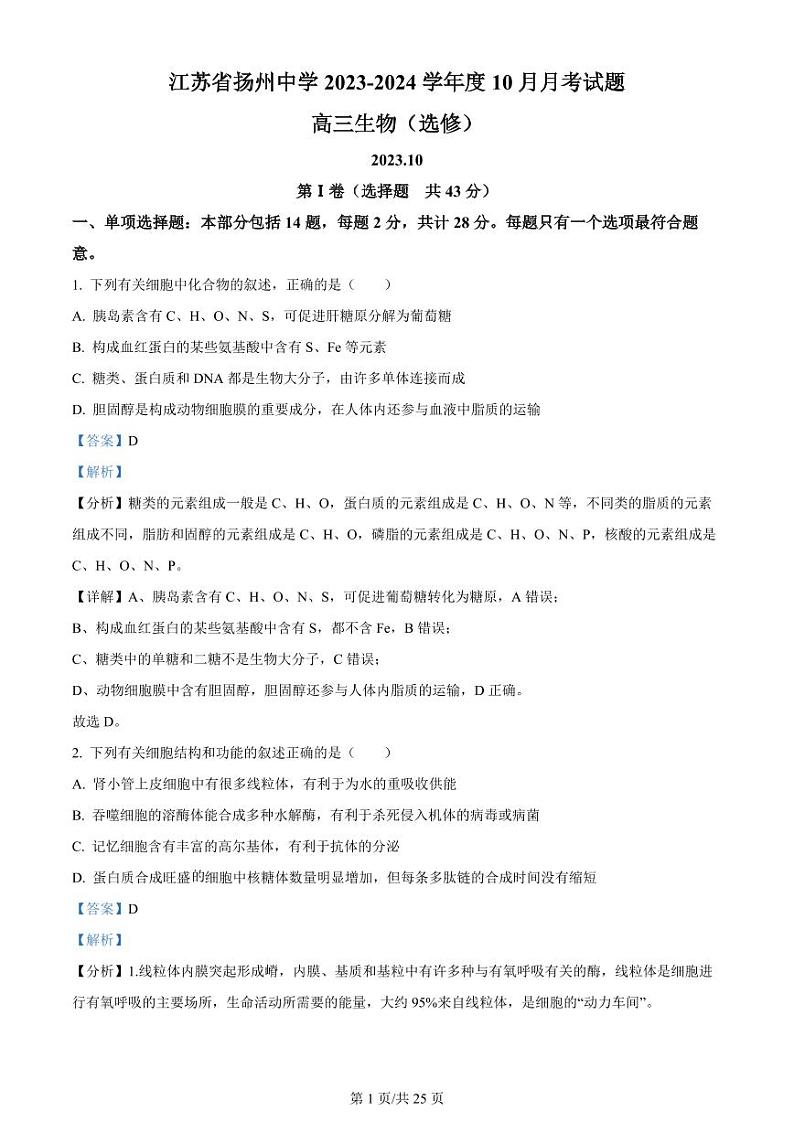 江苏省扬州中学2023-2024学年高三上学期10月月考 生物试题及答案01