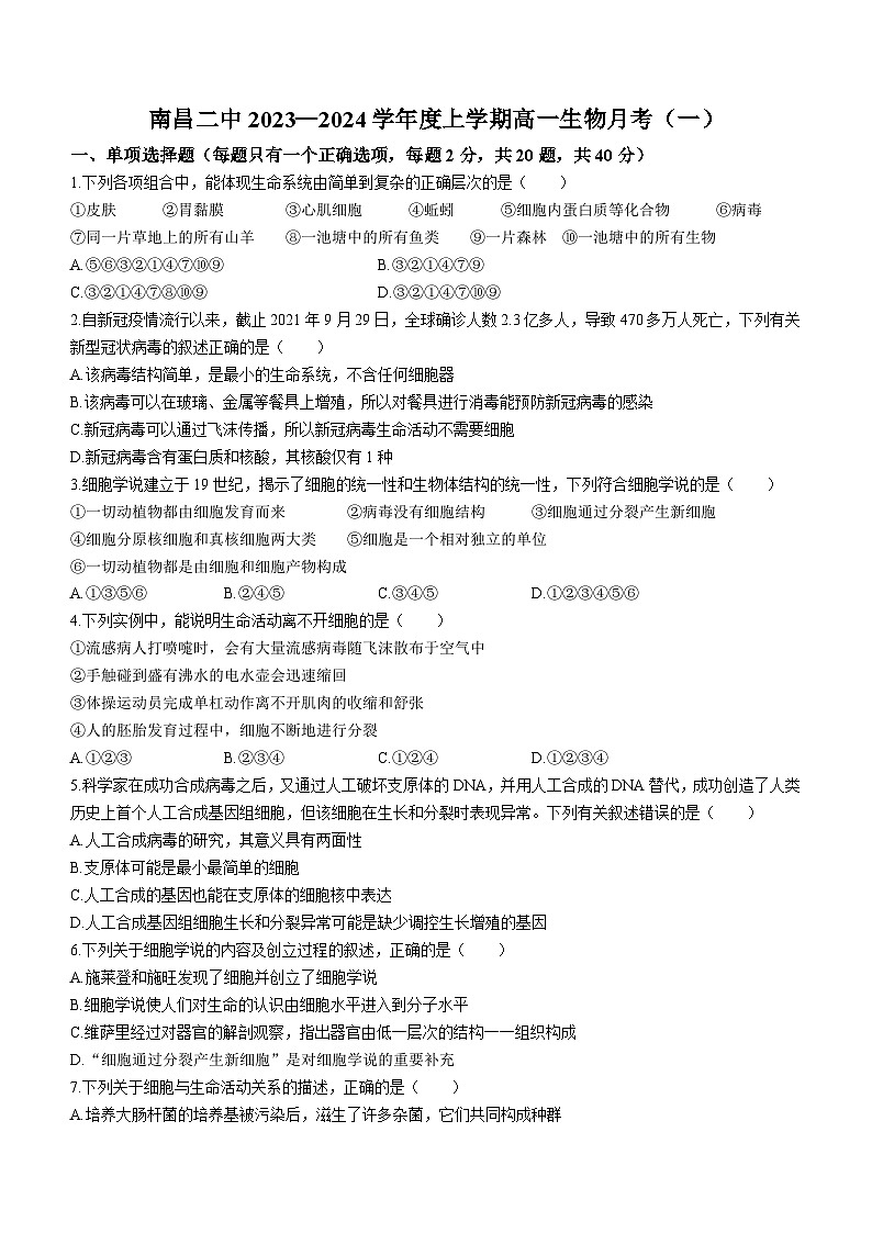 江西省南昌市二中2023-2024学年高一上学期第一次月考生物试题01