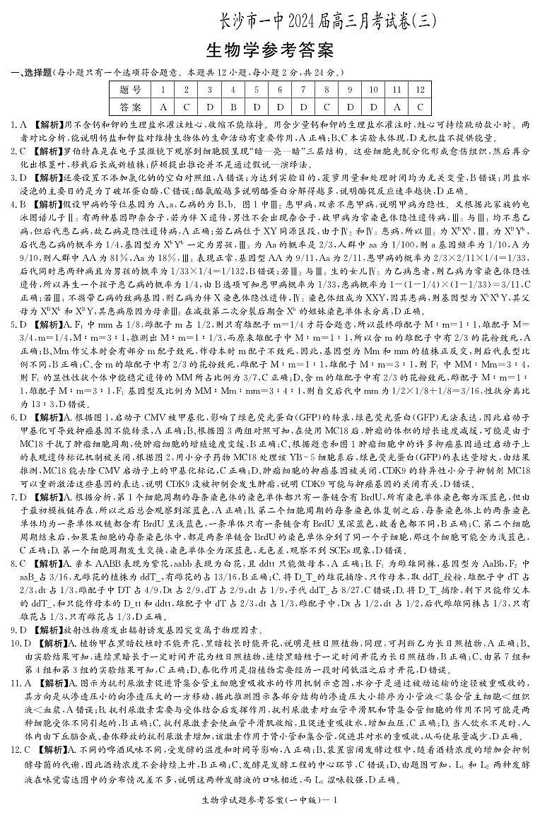湖南省长沙市第一中学2023-2024学年高三上学期月考卷（三）生物答案第1页
