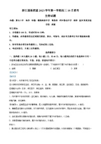 2024浙江省强基联盟高三上学期10月联考生物试题含解析