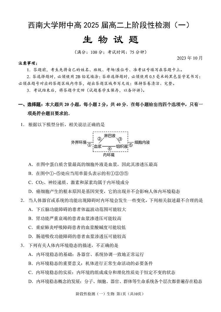 2024重庆市西南大学附中高二上学期10月阶段性检测生物试题扫描版含答案01