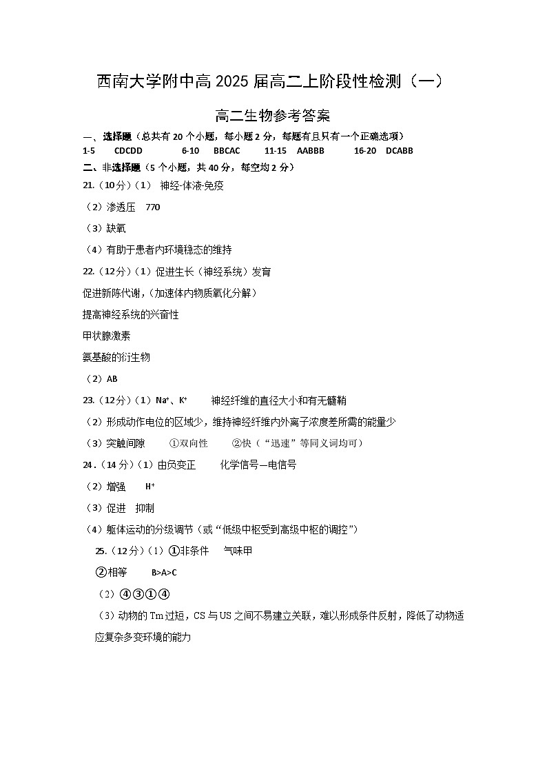 2024重庆市西南大学附中高二上学期10月阶段性检测生物试题扫描版含答案01