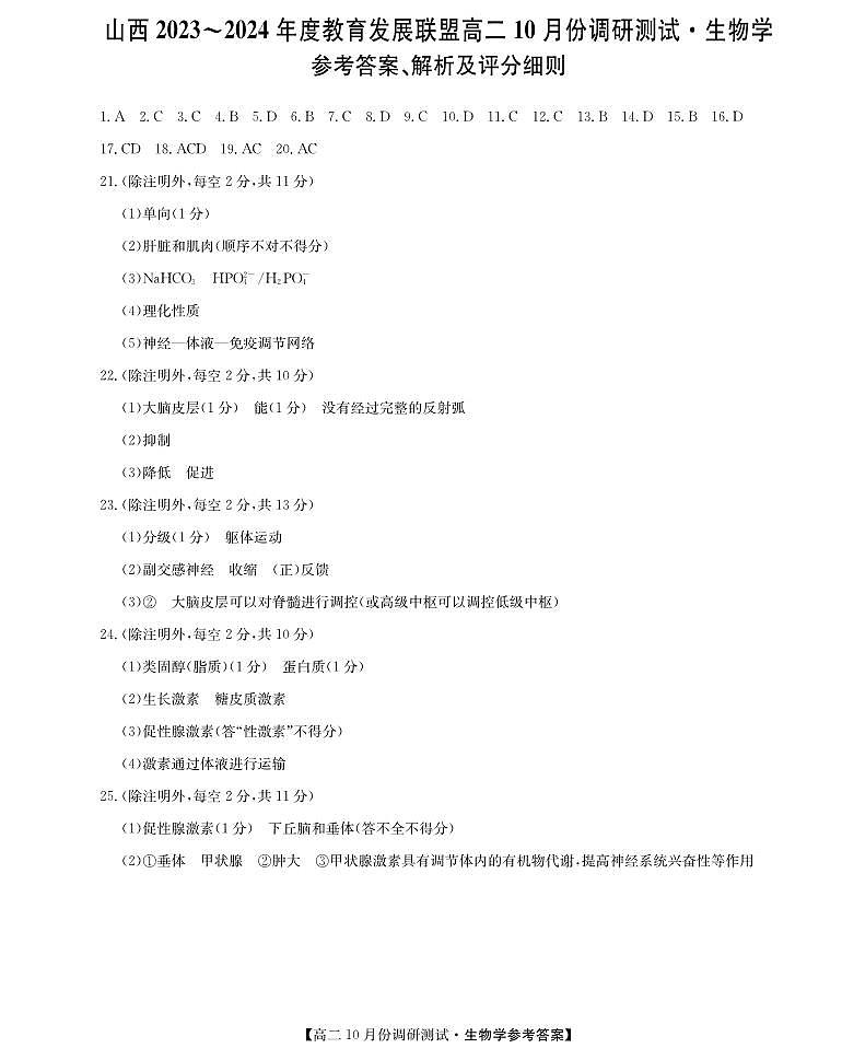 2024运城教育发展联盟高二上学期10月月考生物试题扫描版含答案01