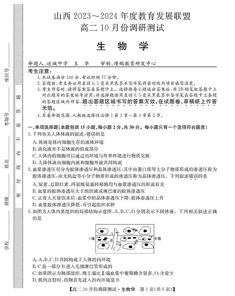 2024运城教育发展联盟高二上学期10月月考生物试题扫描版含答案01