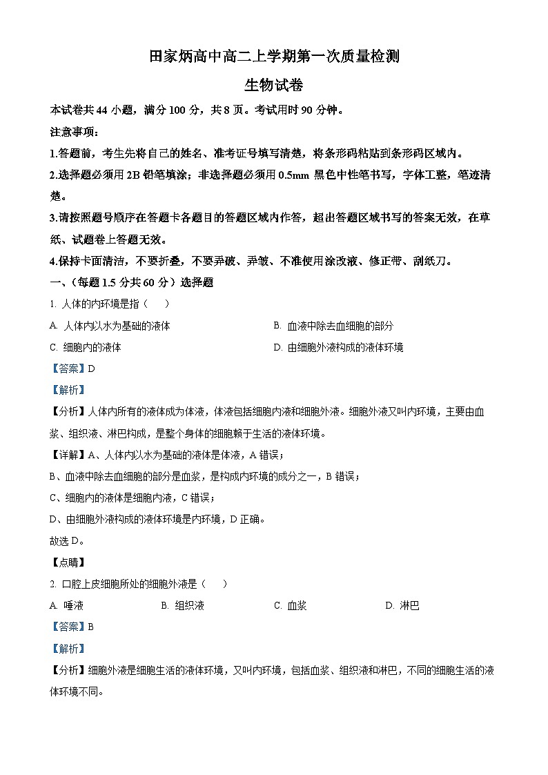 吉林省辽源市田家炳高级中学校2023-2024学年高二上学期10月月考生物试题含解析第1页