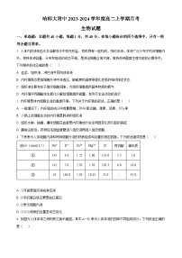 2024省哈尔滨师大附中高二上学期10月月考试题生物含解析