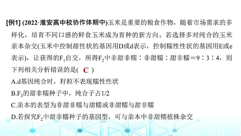 2024届苏教版高中生物一轮复习微专题5基因的自由组合定律的遗传特例分析课件第4页