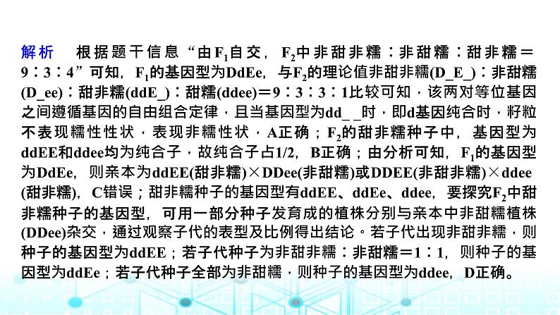 2024届苏教版高中生物一轮复习微专题5基因的自由组合定律的遗传特例分析课件第5页