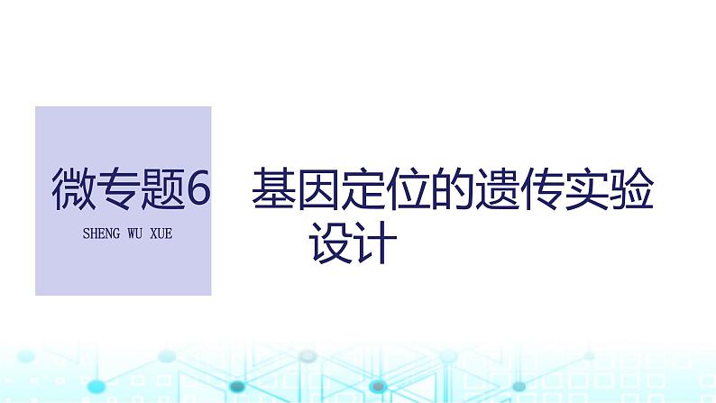 2024届苏教版高中生物一轮复习微专题6基因定位的遗传实验设计课件第1页