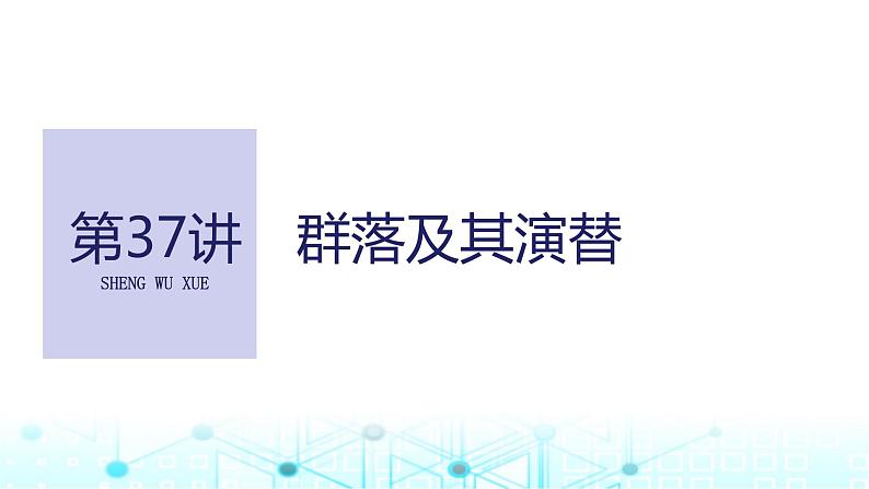 2024届苏教版高中生物一轮复习群落及其演替课件01