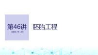 2024届苏教版高中生物一轮复习胚胎工程课件