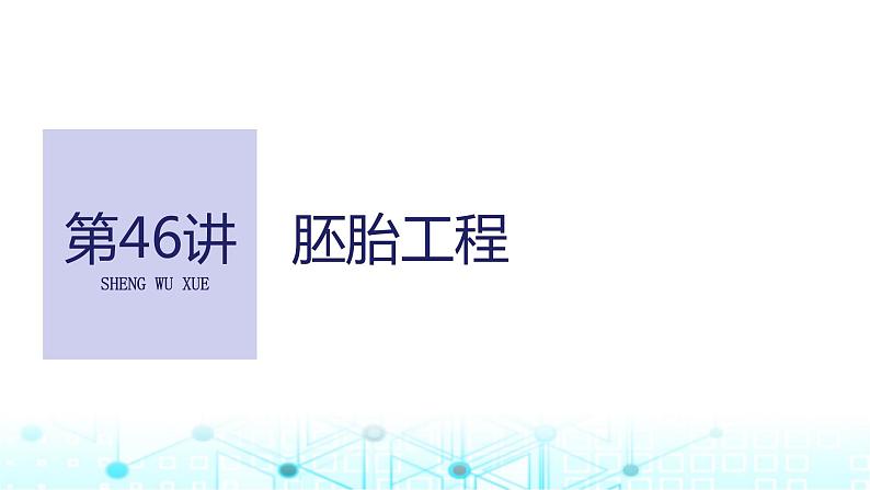 2024届苏教版高中生物一轮复习胚胎工程课件第1页