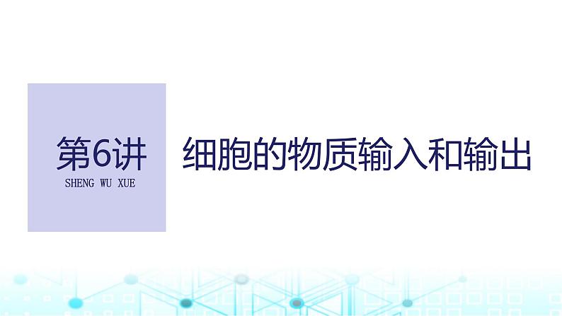 2024届苏教版高中生物一轮复习细胞的物质输入和输出课件第1页