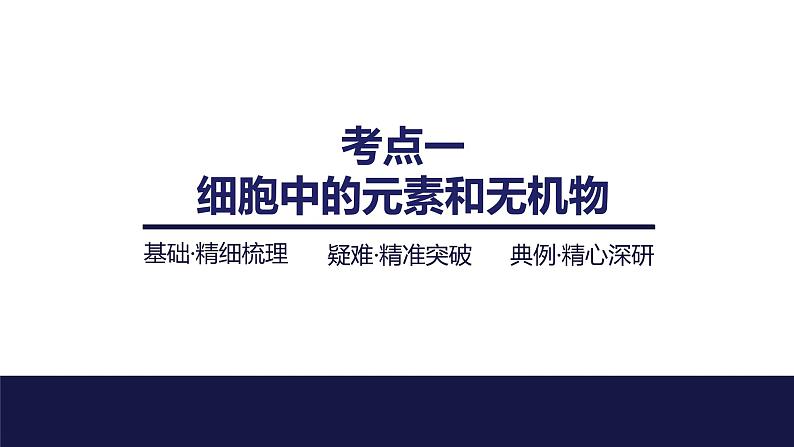 2024届苏教版高中生物一轮复习细胞中的无机物、糖类和脂质课件第4页