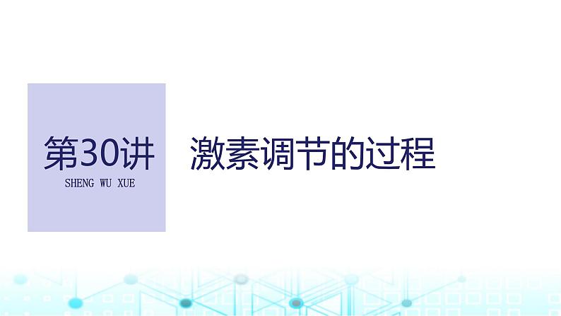 2024届苏教版高中生物一轮复习激素调节的过程课件01