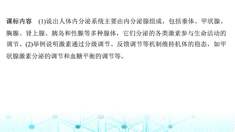 2024届苏教版高中生物一轮复习激素调节的过程课件02