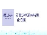 2024届苏教版高中生物一轮复习分离定律遗传特例全扫描课件