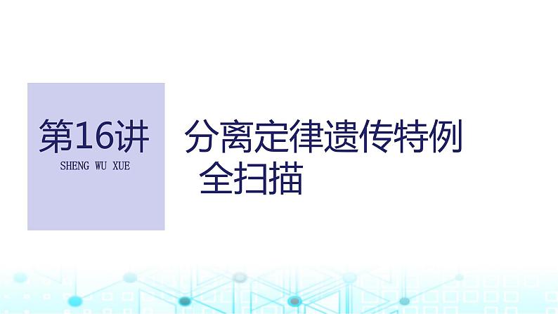 2024届苏教版高中生物一轮复习分离定律遗传特例全扫描课件第1页