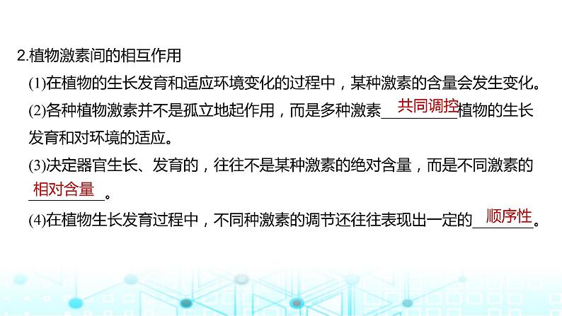 2024届苏教版高中生物一轮复习其他植物激素、植物生长调节剂的应用及环境因素参与调节植物的生命活动课件06