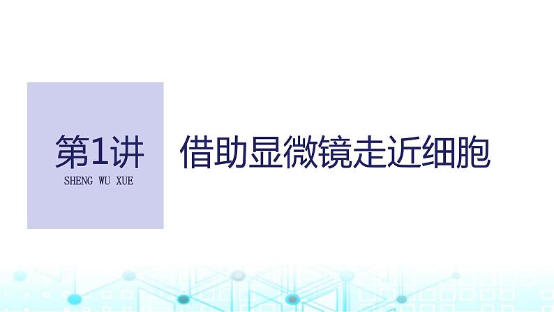 2024届苏教版高中生物一轮复习借助显微镜走近细胞课件第1页