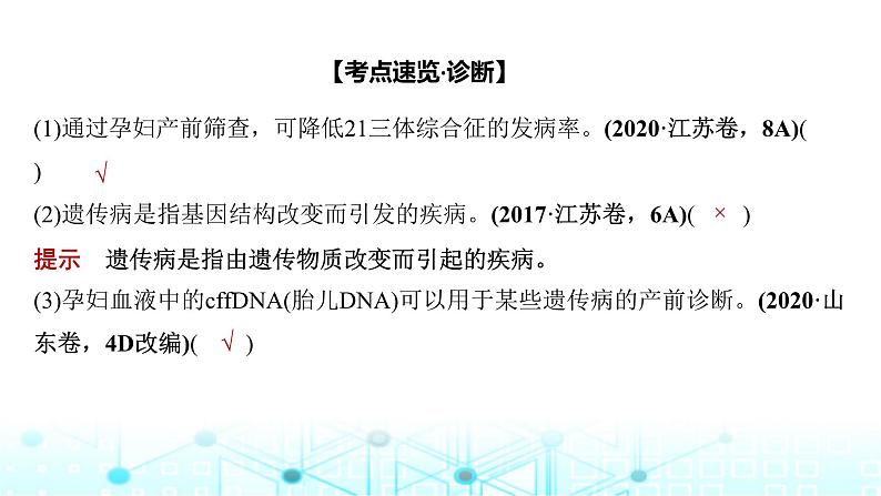 2024届苏教版高中生物一轮复习人类遗传病课件第8页