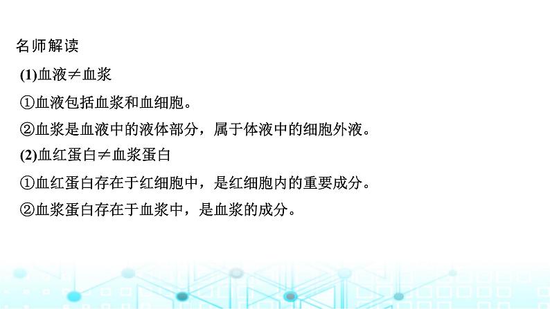 2024届苏教版高中生物一轮复习人体的内环境与稳态课件第7页