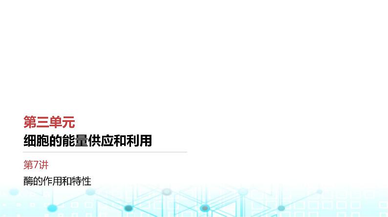 人教版高中生物必修一酶的作用和特性课件第1页