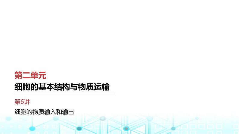 人教版高中生物必修一细胞的物质输入和输出课件第1页