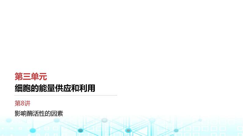人教版高中生物必修一影响酶活性的因素课件第1页