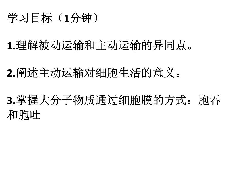 4.3.2 主动运输和胞吞、胞吐课件PPT第2页
