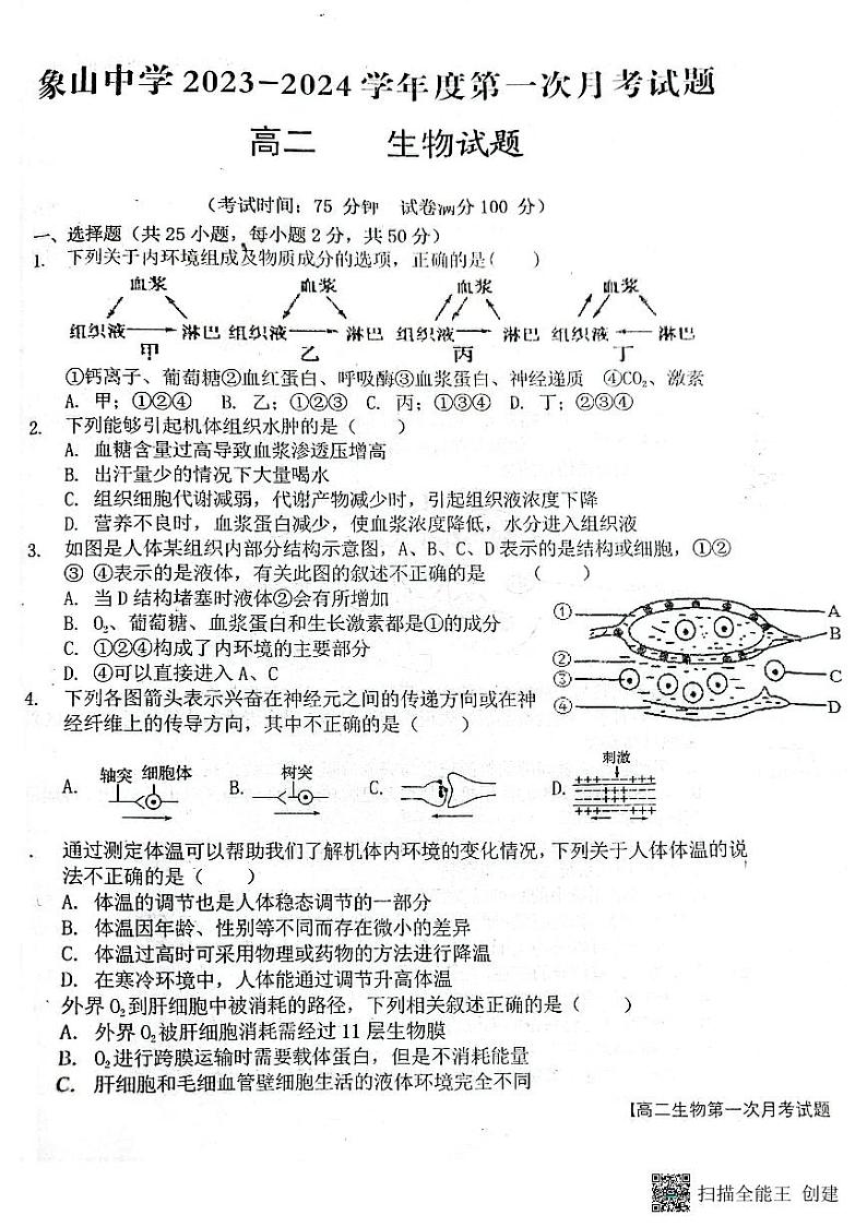 陕西省渭南市韩城市象山中学2023-2024学年高二上学期10月月考生物试题01