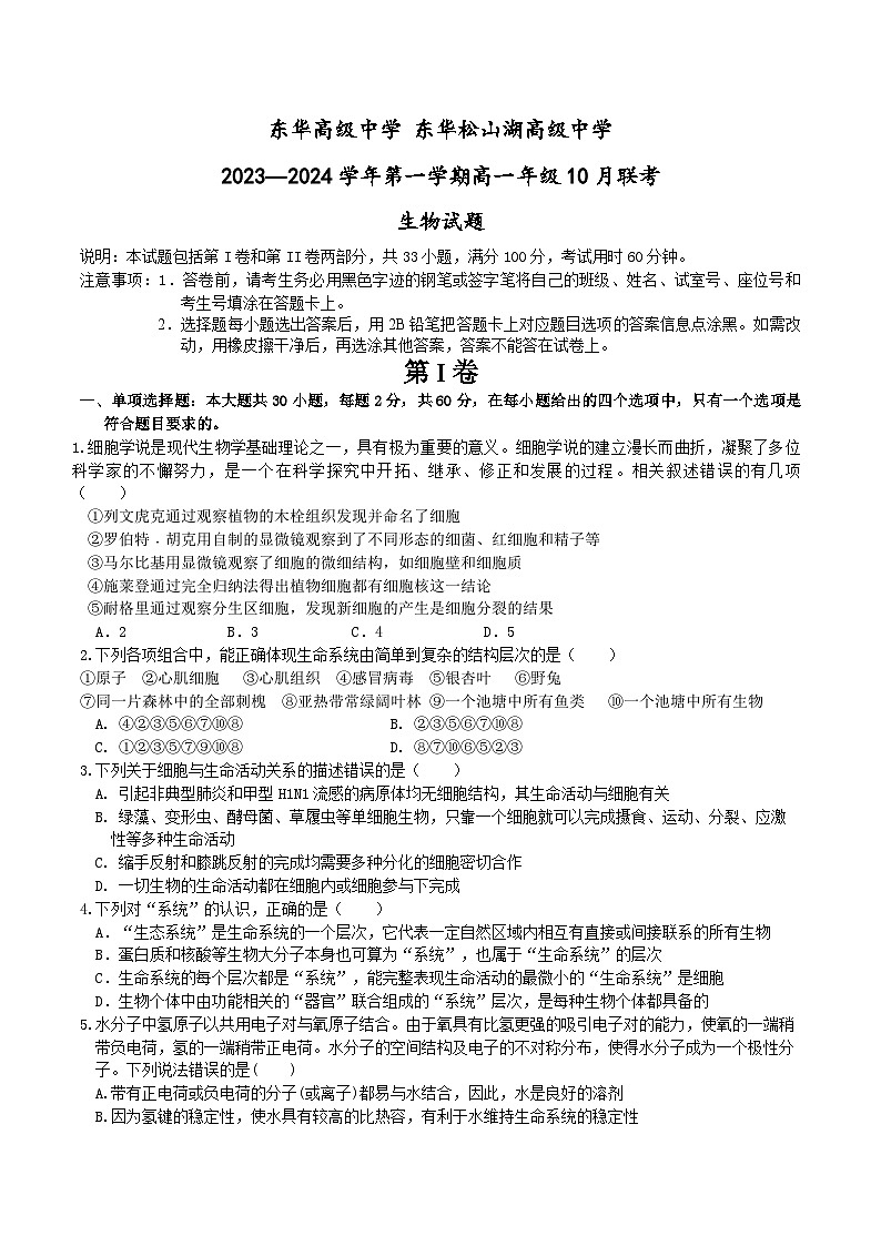 广东省东莞市东华高级中学等校2023-2024学年高一上学期10月联考生物试题（月考）01