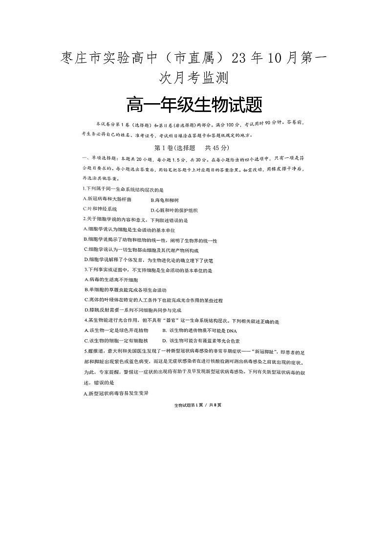 山东省枣庄市实验高中（市直属）2023-2024学年高一上学期10月第一次月考监测生物试题（月考）01