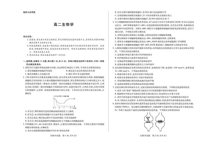 2024湖南省部分校高二上学期10月联考试题生物PDF版含答案第1页