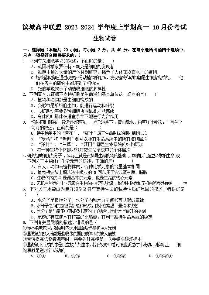 2024辽宁省滨城高中联盟高一上学期10月月考试题生物含答案01