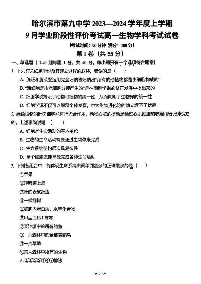 哈尔滨九中2023-2024学年高一9月月考生物试卷含答案解析01