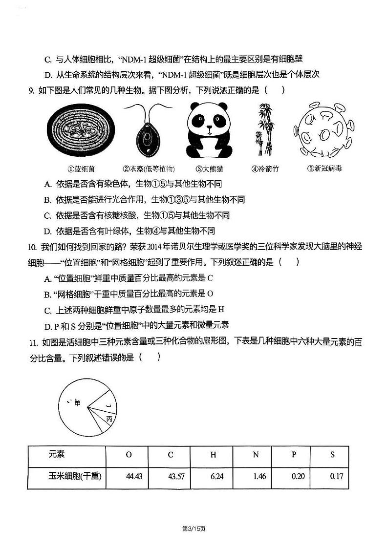 哈尔滨九中2023-2024学年高一9月月考生物试卷含答案解析03