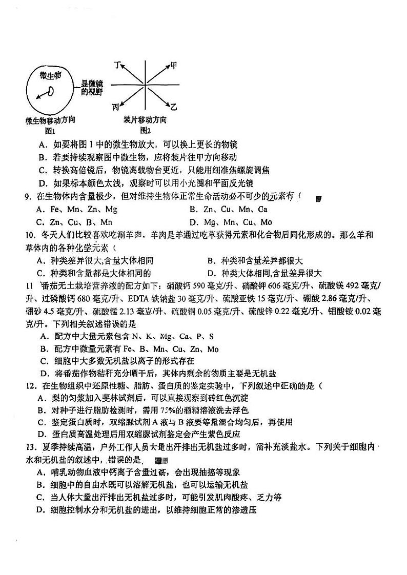 哈尔滨师大附中2023-2024学年高一10月月考生物试卷含答案解析第2页