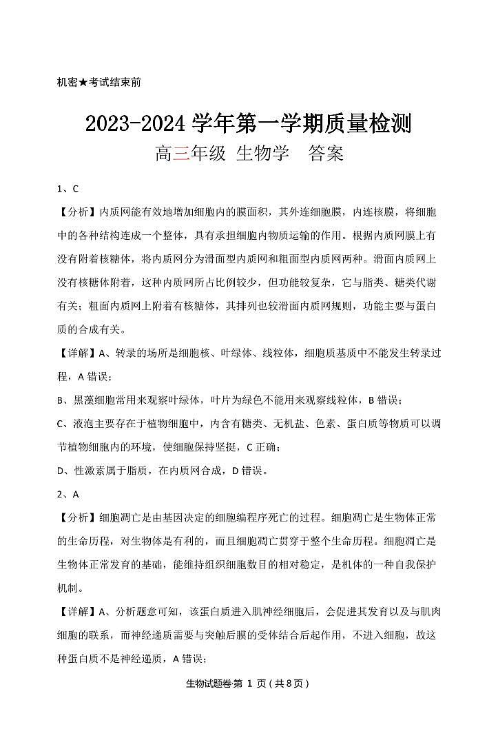 云南省长水教育集团2024届高三上学期10月质量检测 生物答案第1页