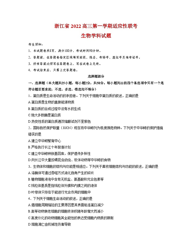 浙江省2022年高三生物上学期12月适应性联考试题（解析版）01