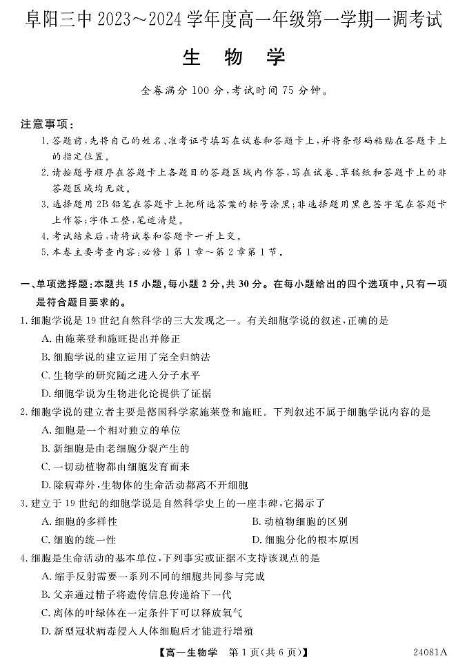 安徽省阜阳三中2023-2024学年高一年级第一学期一调考试生物01