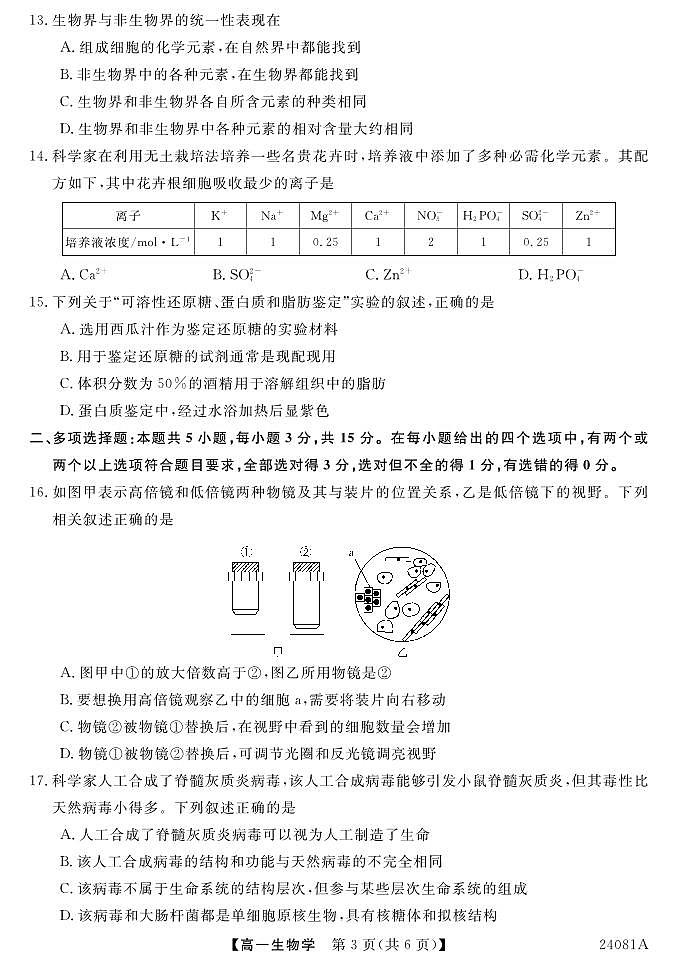 安徽省阜阳三中2023-2024学年高一年级第一学期一调考试生物03